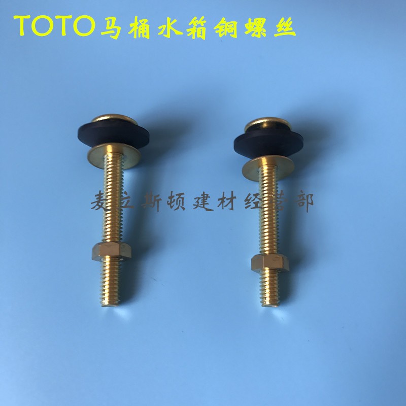 TOTO分体马桶水箱安装铜螺丝 分体座便器安装螺丝 固定水箱铜螺栓