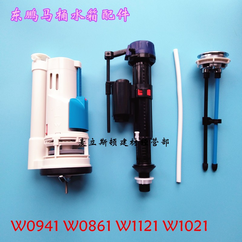 东鹏连体马桶水箱配件进水阀 排水阀 按钮 W0861 W0941座便器冲水