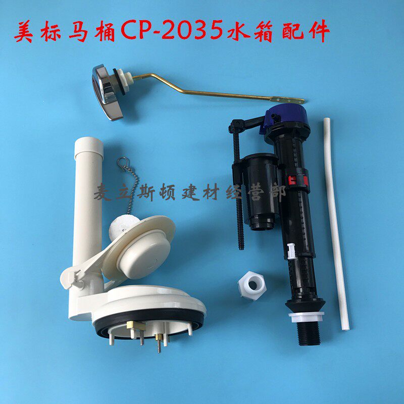 美标CP-2035马桶水箱配件 进水阀 排水阀 扳手连体座便器冲水把手