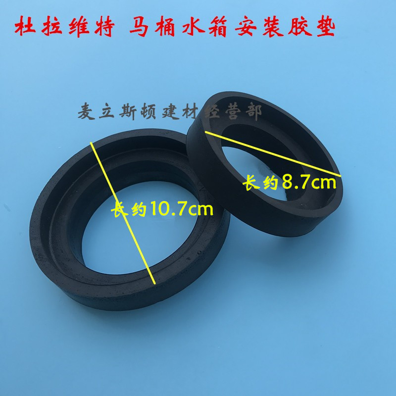 杜拉维特分体马桶水箱安装胶垫 密封圈 分体座便器胶圈发泡胶