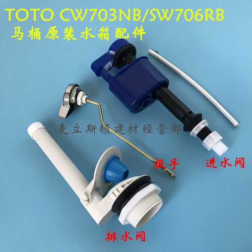 TOTO分体马桶水箱配件 CW703NB SW706RB座便器进水阀 排水阀 扳手