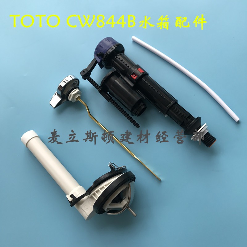 原厂老式TOTO马桶水箱配件进水阀 排水阀 侧扳手 CW844B冲水把手