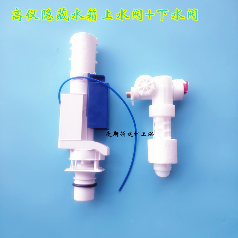 适配高仪隐藏水箱上水阀 下水阀 挂墙马桶坐便器进水阀 排水阀