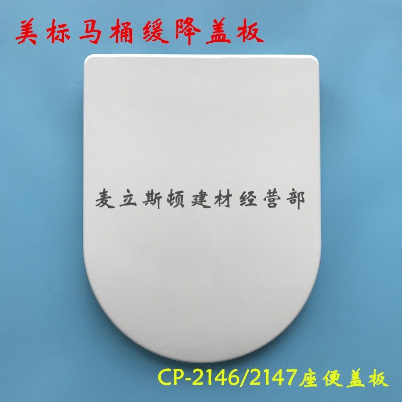 美标马桶盖板 通用U型缓降坐便盖CP-4178 2146 2147慢落式马桶盖