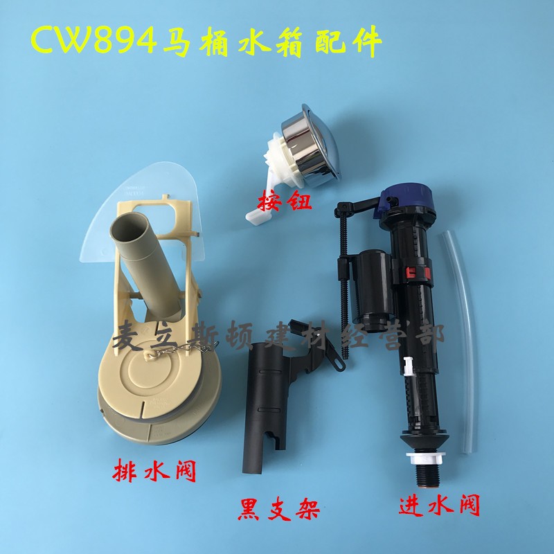 老式TOTO马桶水箱配件进水阀 排水阀 CW894B 894CRB座便器下水器