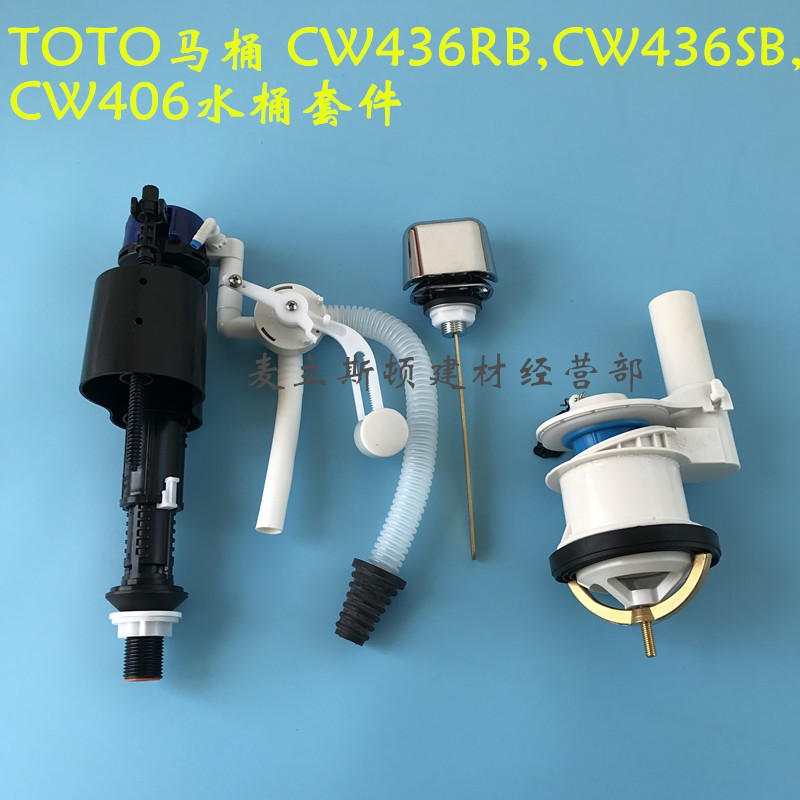 TOTO CW436SB 436RB 406B马桶水箱配件进水阀 排水阀 扳手 冲水阀