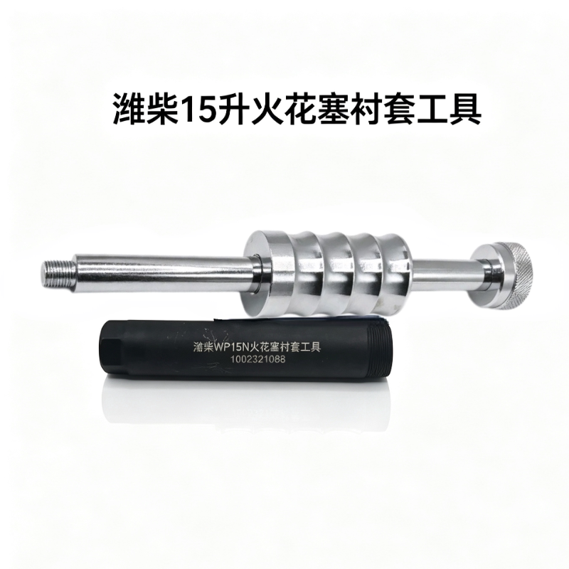 潍柴15NG天然气火花塞衬套工具潍柴15升燃气火花塞衬套工具
