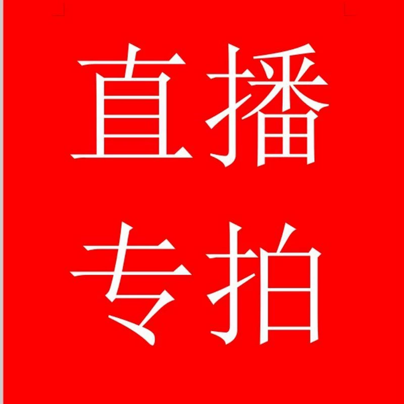 直播专拍链接私拍无效