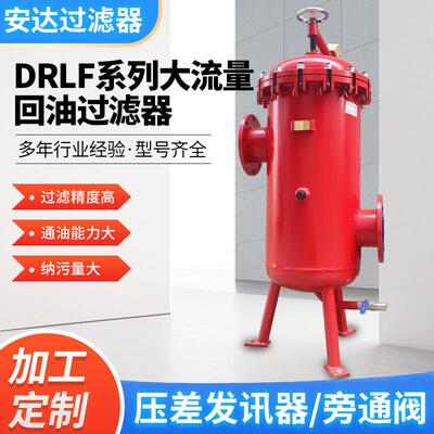 DRLF系列液压系统大流量回油管路过滤器来图样加自工定自制滤油器
