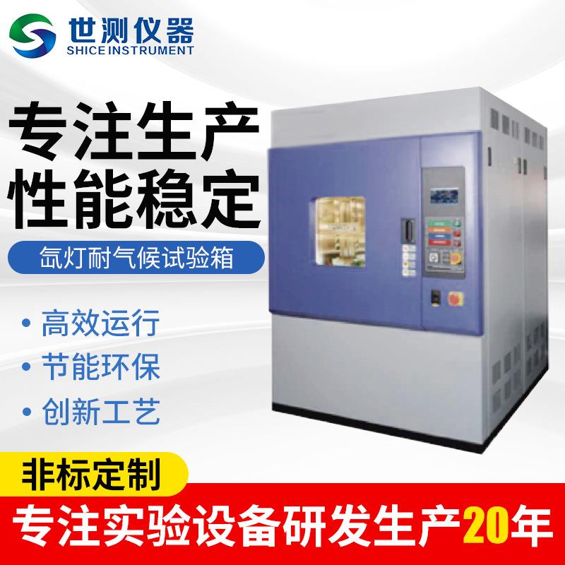 氙灯耐气候试验箱耐气候老化试验机氙弧灯模拟太阳光老化试验箱