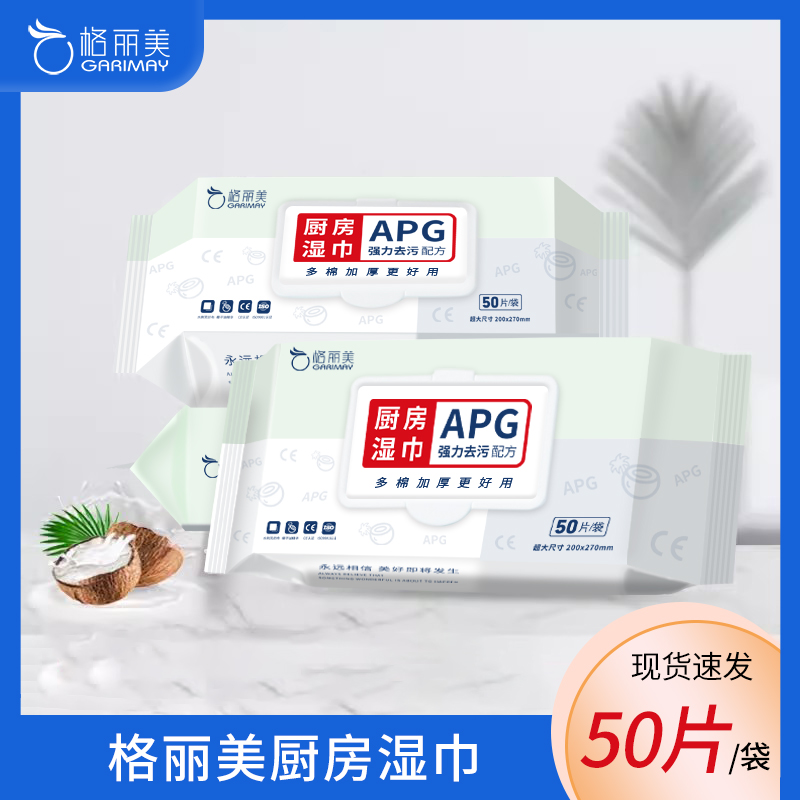 【25年11月到期】格丽美厨房湿巾APG去油污油烟机用家用50片装
