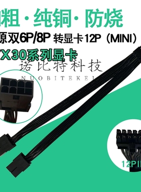 公版RTX3080 RTX3090显卡12PIN供电线电源双8P转小12PIN mini12针