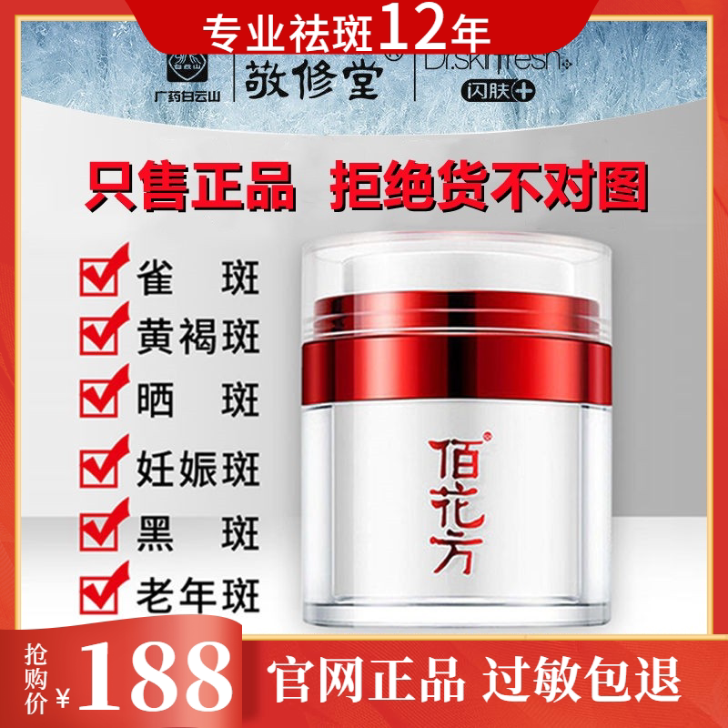 敬修堂佰花方祛斑霜正品官方旗舰店美白补水淡斑雀斑黄褐斑面霜