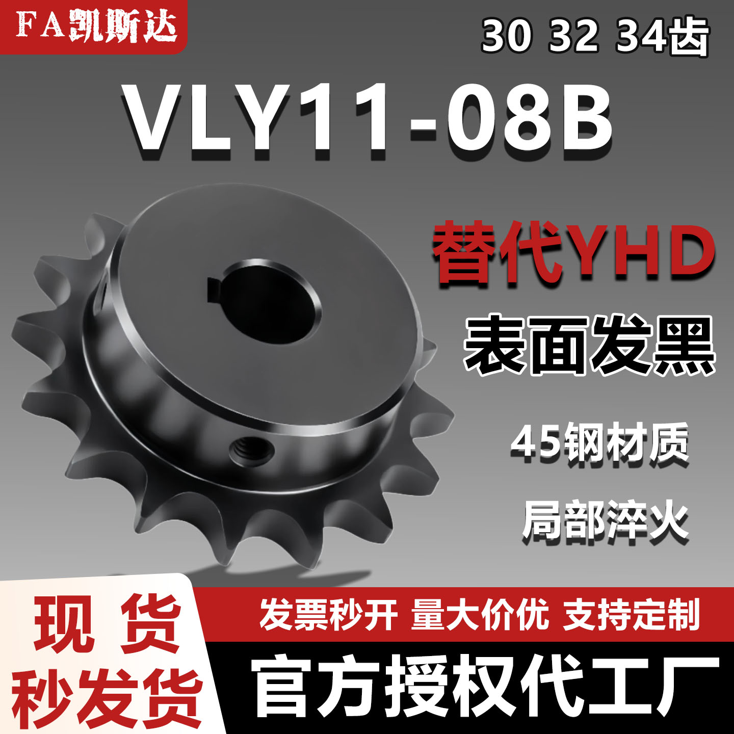 凯斯达VLY11-08B链轮45钢发黑