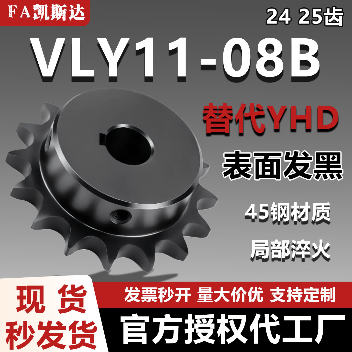 凯斯达VLY11-08B链轮45钢发黑