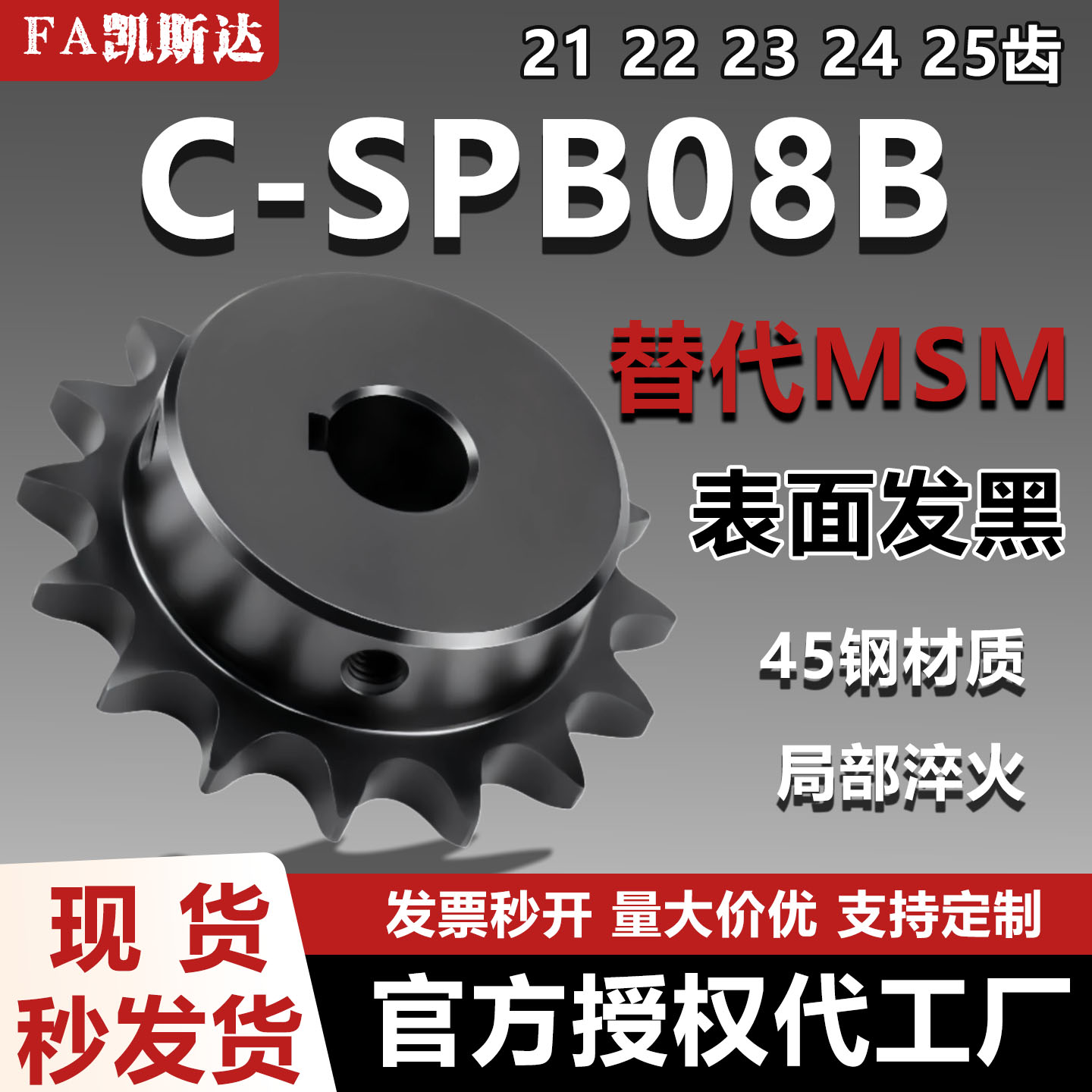凯斯达C-SPB08B链轮齿部淬火