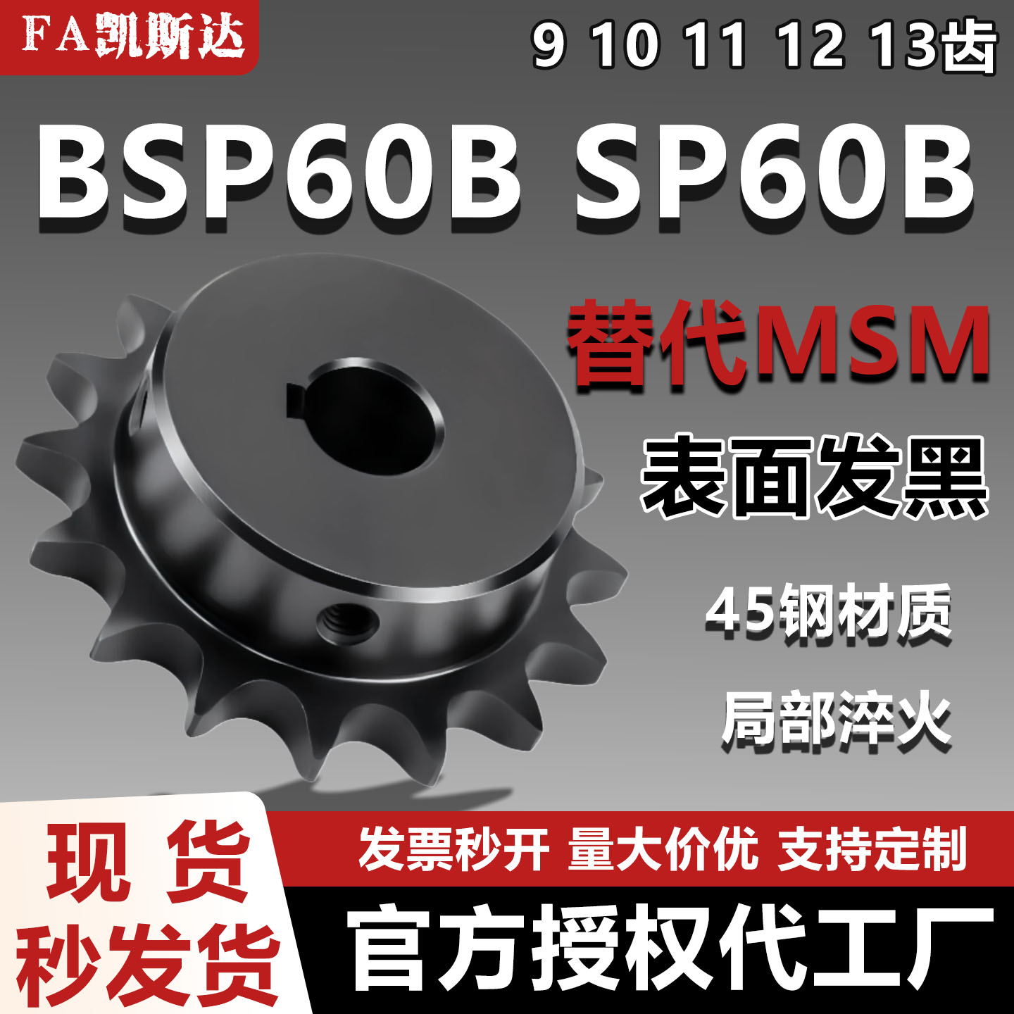 凯斯达SP60B9链轮齿部淬火
