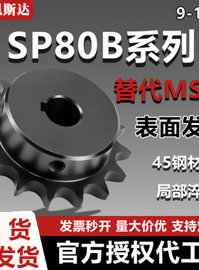 链轮SP80B9 10 11 12 13 14 15-N-30 32 35 38 40 42 45齿部淬火