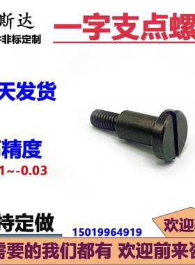 一字槽台阶支点螺丝FCBBD4/5/6-1/2/3 S45发黑塞打超短头轴销螺栓