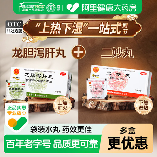 【自营】[同仁堂]龙胆泻肝丸60mg*100丸*12袋/盒肝胆湿热耳鸣耳聋耳鸣肝炎湿热