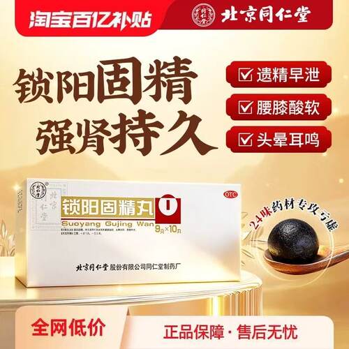 【自营】【同仁堂】锁阳固精丸9g*10丸/盒⭐腰膝酸软遗精早泄补肾阳虚早泄固精肉苁蓉