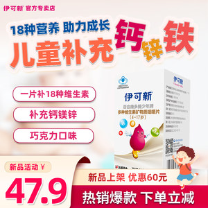 伊可新多种维生素矿物质儿童宝宝青少年维d维c钙铁锌硒b族咀嚼片