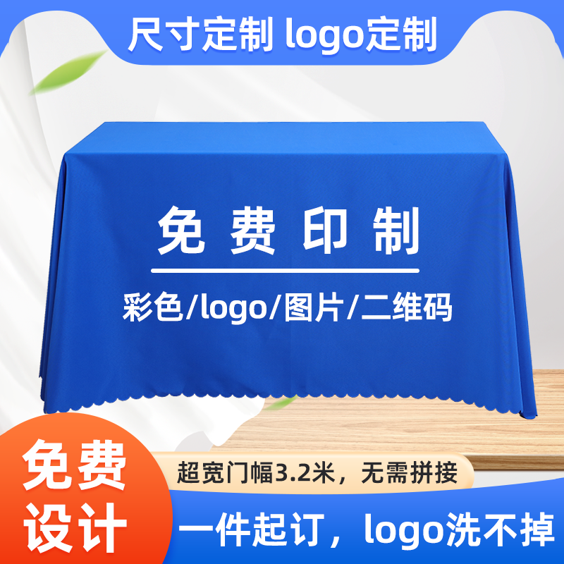 展会桌布摆摊桌布纯色会议桌布蓝色定制LOGO印刷宣传广告地推商用,居家布艺,桌布,淘宝优惠券,粉丝福利购,淘宝优惠卷