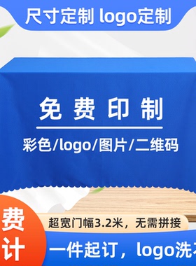 展会桌布摆摊桌布纯色会议桌布蓝色定制LOGO印刷宣传广告地推商用