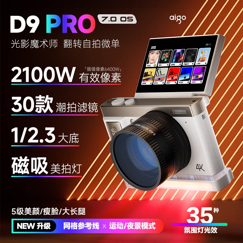 爱国者D9Pro美拍版数码相机女生入门微单非ccd学生党随身高清