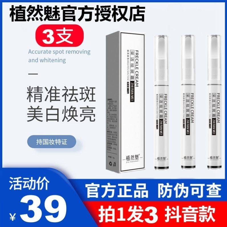 采洁祛斑霜淡斑霜点斑美白笔去班去斑舰旗植然魅值雀斑彩洁。