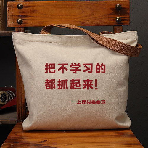 把不学习的都抓起来国潮帆布包
