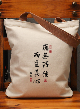 应无所住而生其心帆布袋大容量单肩手提袋环保购物包通勤袋子斜挎