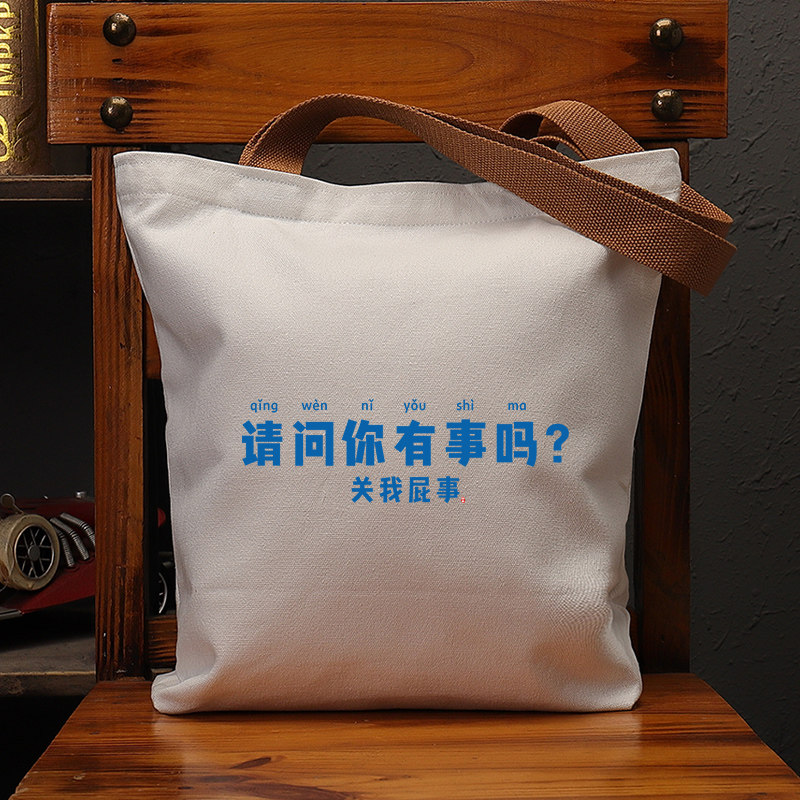 请问你有事吗国潮创意帆布袋女包大容量单肩手提环保购物袋子男包