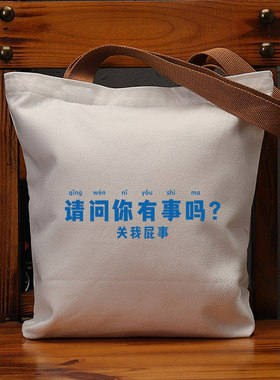 请问你有事吗国潮帆布女包