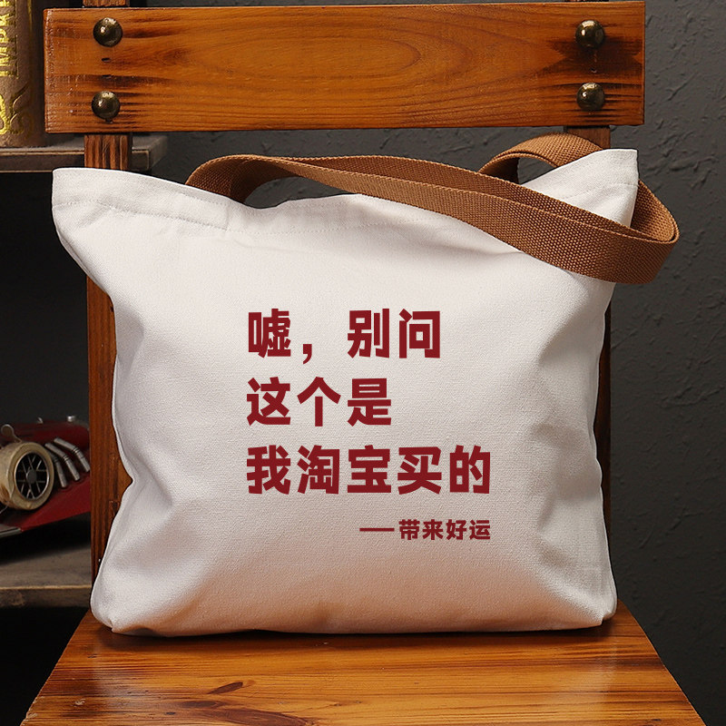 这个是我淘宝买的帆布袋女包手提袋环保购物大容量袋子男学生定制,箱包皮具/热销女包/男包,时尚帆布包,淘宝优惠券,粉丝福利购,淘宝优惠卷