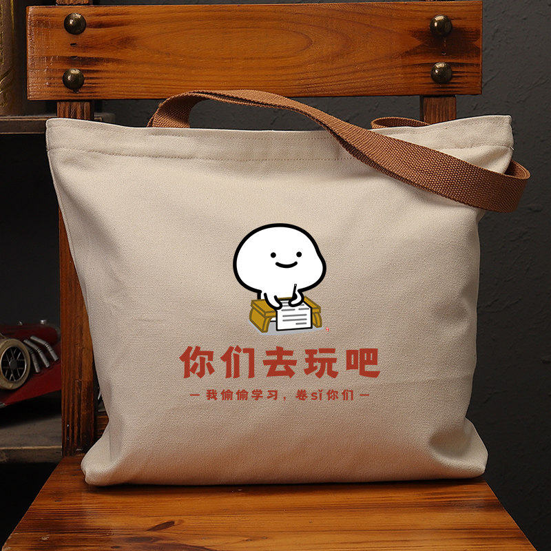 你们去玩吧国潮帆布袋偷偷学习