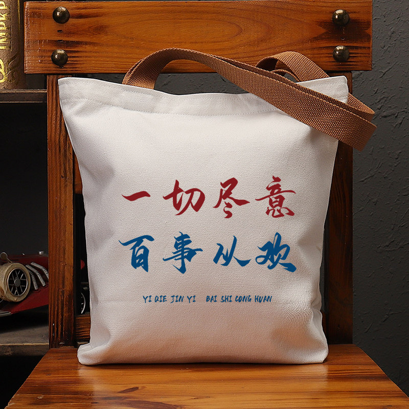一切尽意百事从欢复古休闲帆布包