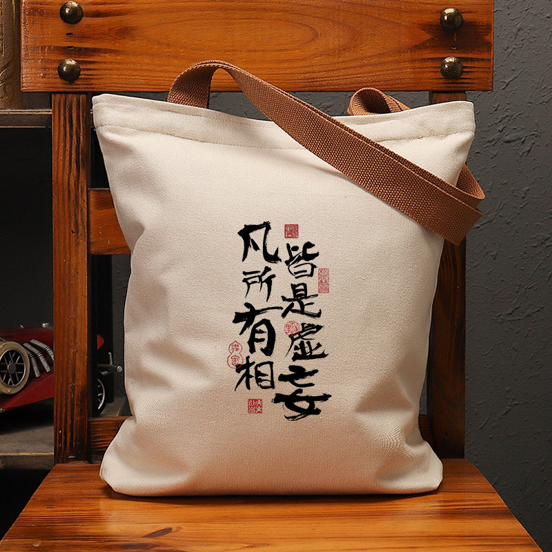 凡所有相皆是虚妄国潮帆布袋女包大容量单肩手提环保购物袋子男包,箱包皮具/热销女包/男包,时尚帆布包,淘宝优惠券,粉丝福利购,淘宝优惠卷