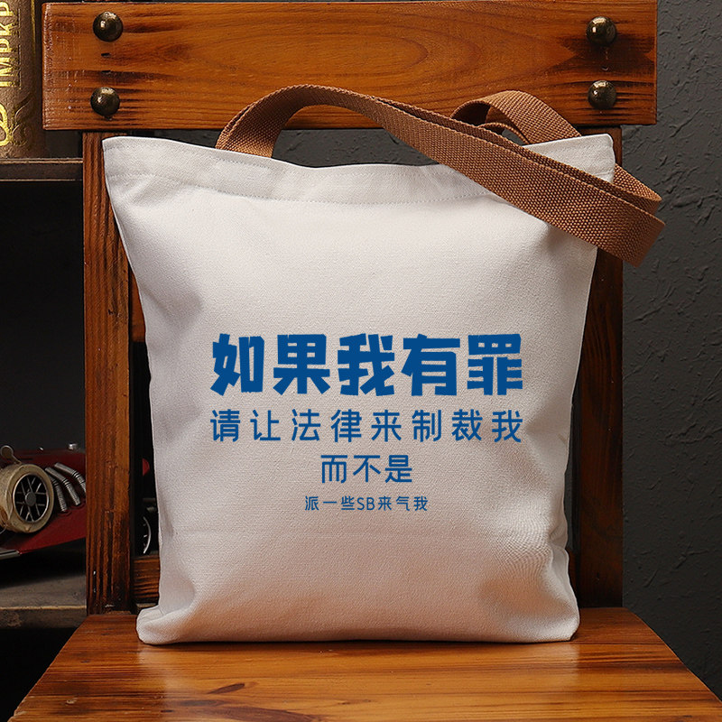 如果我有罪帆布袋女包手提袋环保购物大容量袋子学生上班通勤定制