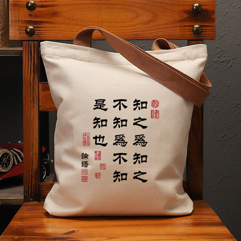 知之为知之复古休闲帆布包