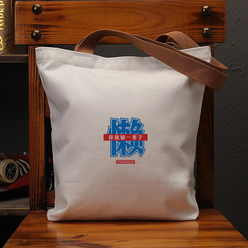 懒你就输一辈子国潮帆布袋女复古大容量单肩手提包环保购物通勤男