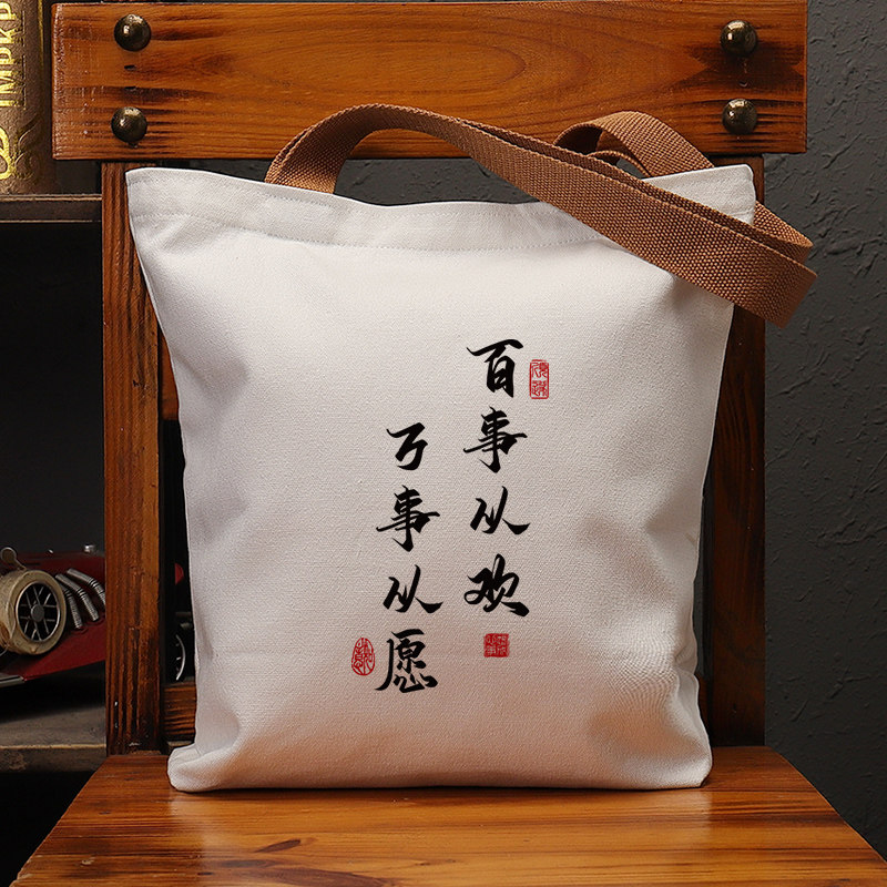 百事从欢万事从愿复古休闲帆布包