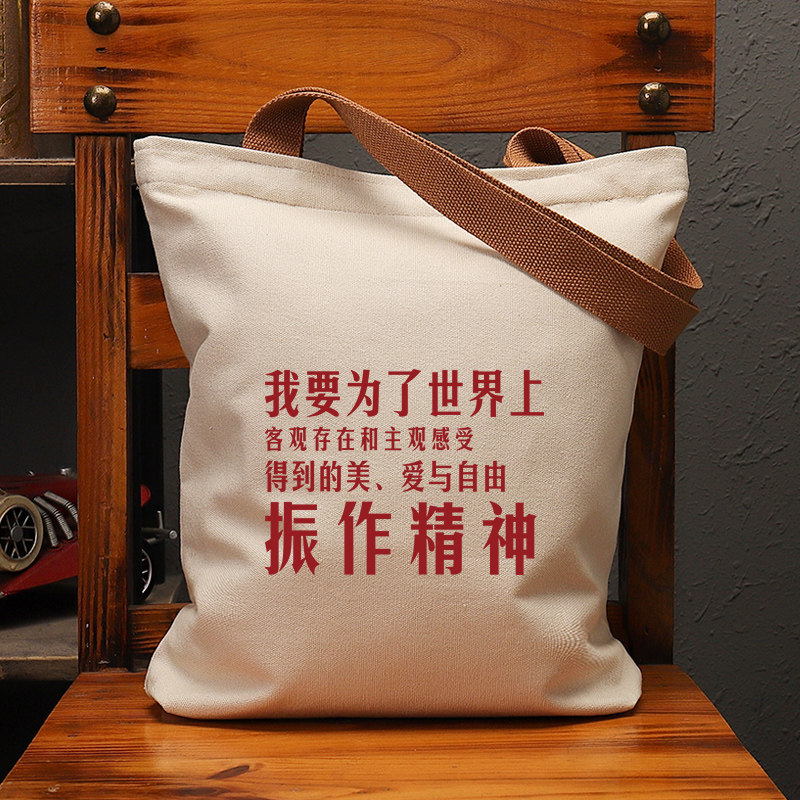 我要为了世界振作精神国潮帆布包