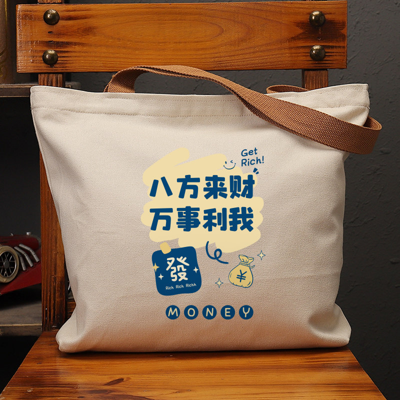 万事利我发财帆布袋女包手提袋环保购物大容量袋子男学生上班定制,箱包皮具/热销女包/男包,时尚帆布包,淘宝优惠券,粉丝福利购,淘宝优惠卷