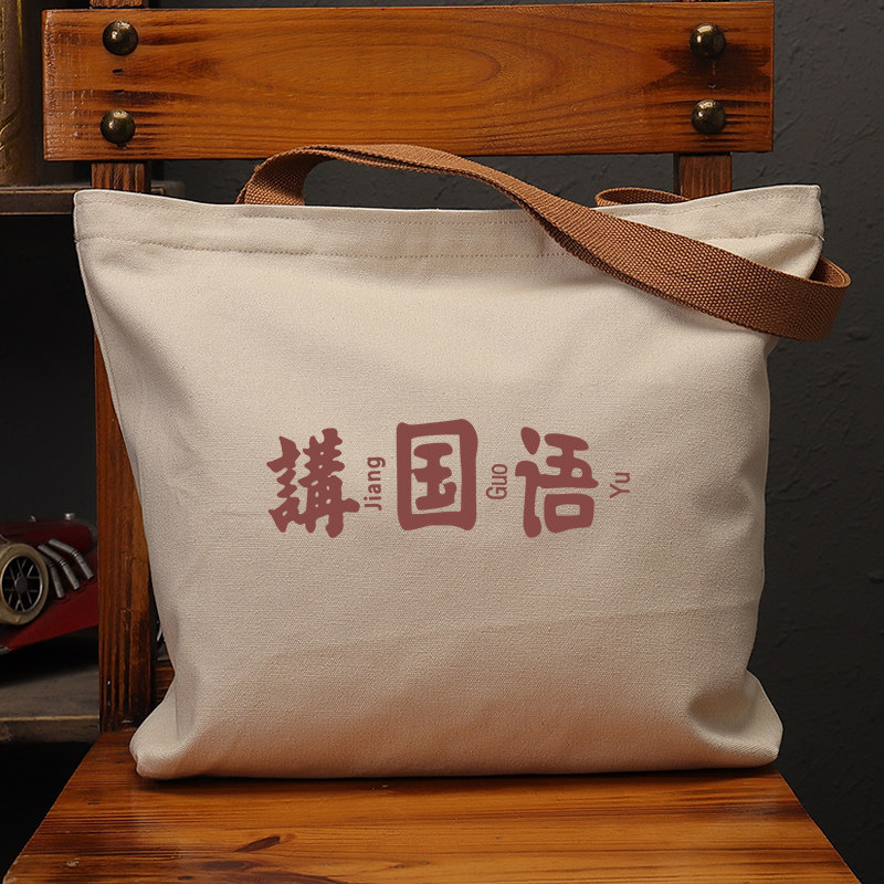 讲国语国潮文艺复古帆布袋子女学生上课补习大容量手提袋环保购物