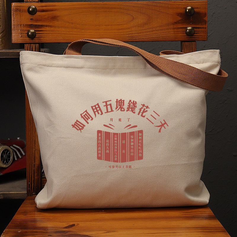 五块钱花三天国潮趣味年代帆布袋上班通勤大容量单肩包环保购物袋