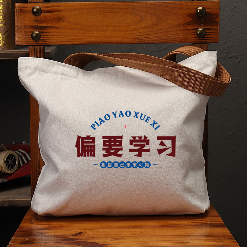 偏要学习未来可期国潮大容量帆布袋女包上学单肩手提袋环保购物男