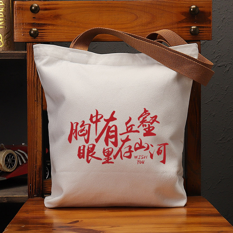 胸中有丘壑眼里存山河帆布袋女包手提袋环保购物大容量袋子男定制,箱包皮具/热销女包/男包,时尚帆布包,淘宝优惠券,粉丝福利购,淘宝优惠卷