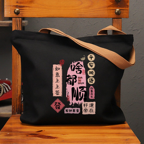 啥都顺字帖复古休闲手提帆布包