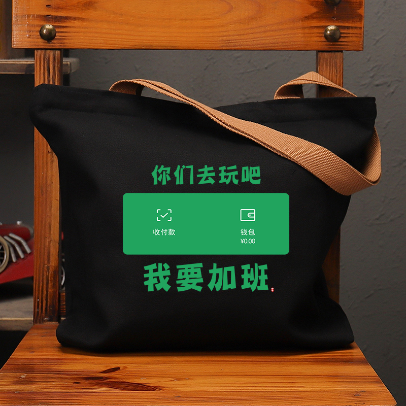 你们去玩吧微信国潮我要加班帆布